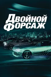 Двойной форсаж 2003 постер