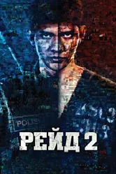Рейд 2 2013 постер