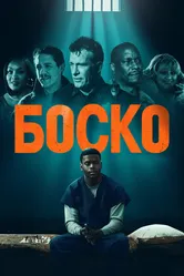 Боско 2024 постер