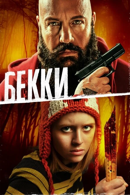 Постер Бекки 2020