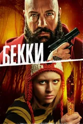 Бекки 2020 постер
