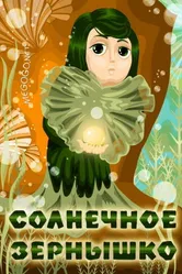 Солнечное зернышко 1969 постер