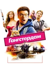 Гангстердам 2017 постер