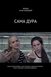 Сама дура! 2016 постер