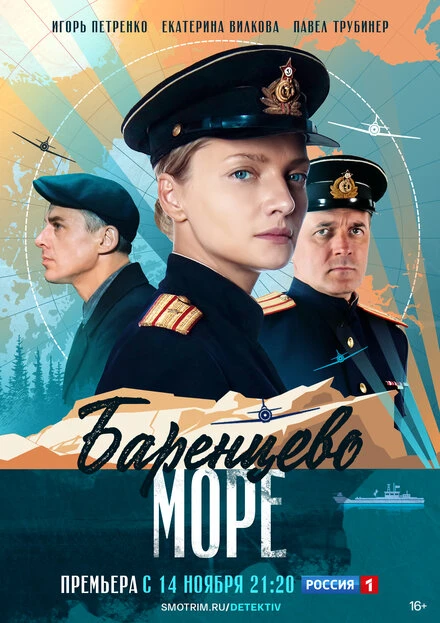 Постер Баренцево море 2021