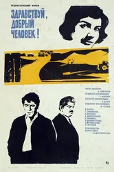 Здравствуй, добрый человек 1973 постер