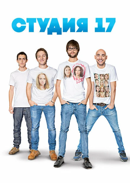 Постер Студия 17 2013