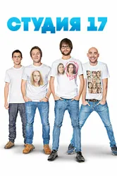 Студия 17 2013 постер