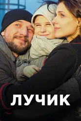 Лучик 2016 постер