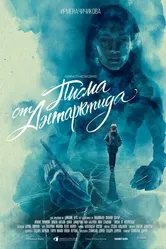 Письма из Антарктиды 2019 постер
