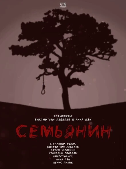 Постер Семьянин 2022