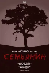 Семьянин 2022 постер