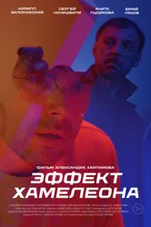 Эффект хамелеона 2025 постер