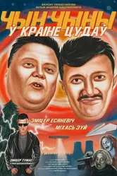 ЧинЧины в стране Чудес 2020 постер