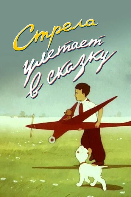 Постер Стрела улетает в сказку 1954
