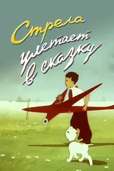 Стрела улетает в сказку 1954 постер