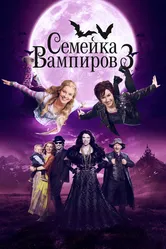 Семейка вампиров 3 2016 постер