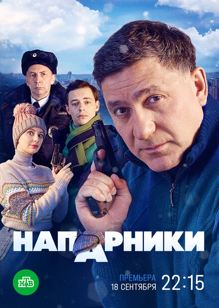 Постер Напарники 2022
