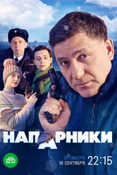 Напарники 2022 постер