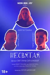 Несвятая 2022 постер