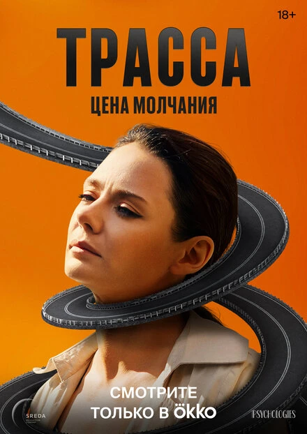 Постер Трасса 2024