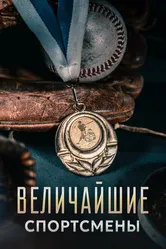 Величайшие спортсмены 2020 постер