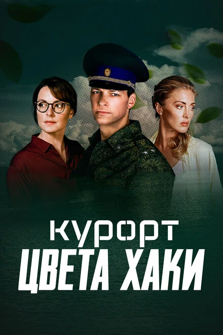 Постер Курорт цвета хаки 2021