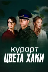 Курорт цвета хаки 2021 постер