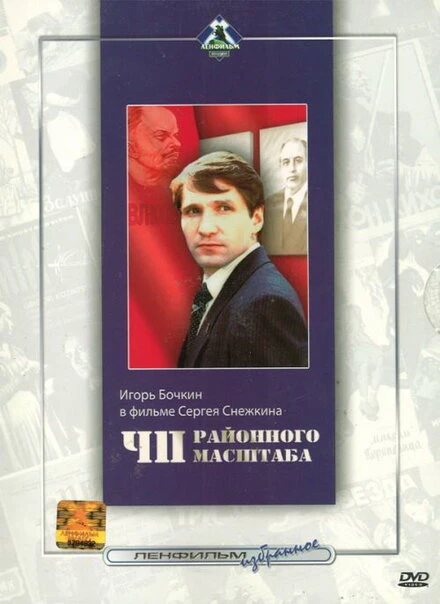 Постер ЧП районного масштаба 1988