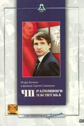 ЧП районного масштаба 1988 постер