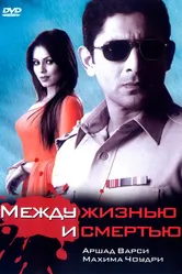 Между жизнью и смертью 2005 постер