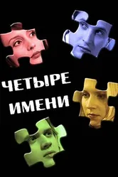Четыре имени 2005 постер