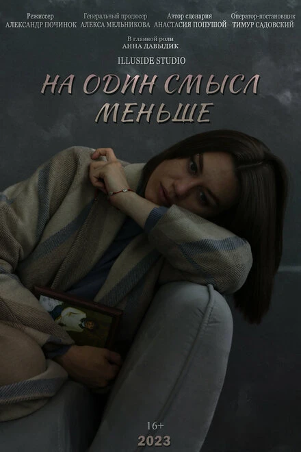 Постер На один смысл меньше 2023