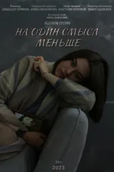 На один смысл меньше 2023 постер