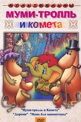 Муми-тролль и комета 1978 постер