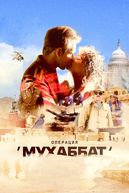 Постер Операция «Мухаббат» 2018