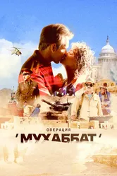 Операция «Мухаббат» 2018 постер