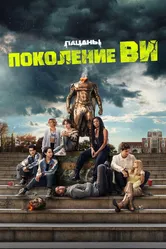 Поколение «Ви» 2023 постер