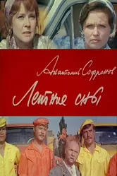 Летние сны 1972 постер