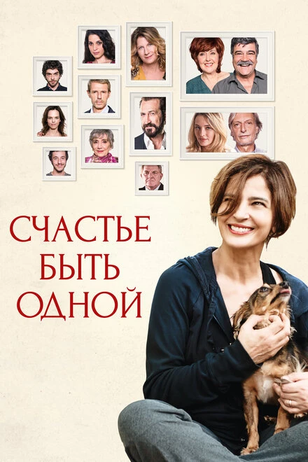Постер Счастье быть одной 2016