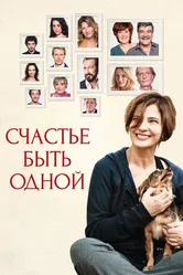 Счастье быть одной 2016 постер