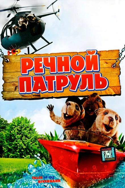 Постер Речной патруль 2008
