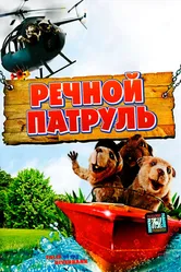 Речной патруль 2008 постер