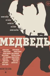 Медведь 2016 постер