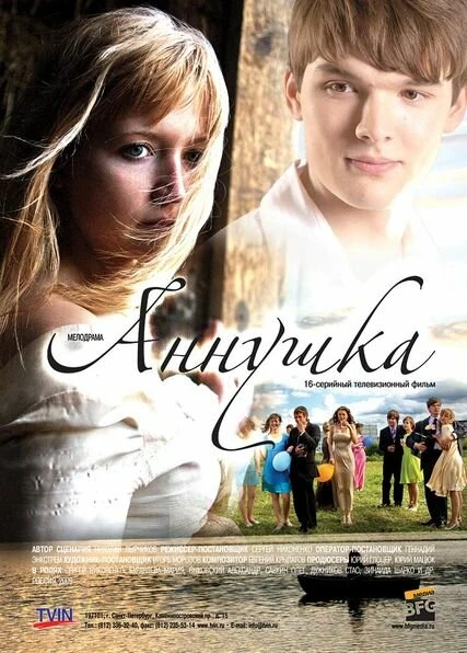 Постер Аннушка 2009