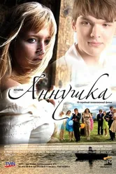Аннушка 2009 постер