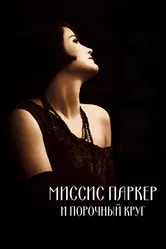 Миссис Паркер и порочный круг 1994 постер