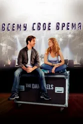 Всему свое время 2015 постер