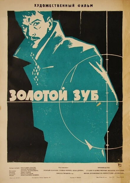 Постер Золотой зуб 1962