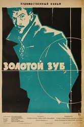 Золотой зуб 1962 постер